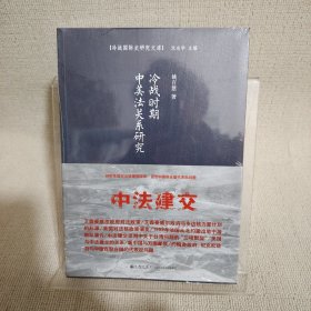 冷战时期中美法关系研究