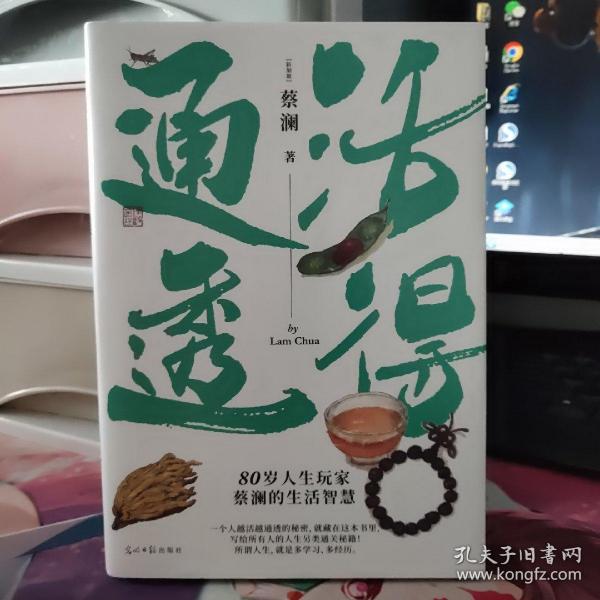 蔡澜人生大玩家套装（全4册）活得通透+总有欢喜+吃喝玩乐+学学问问