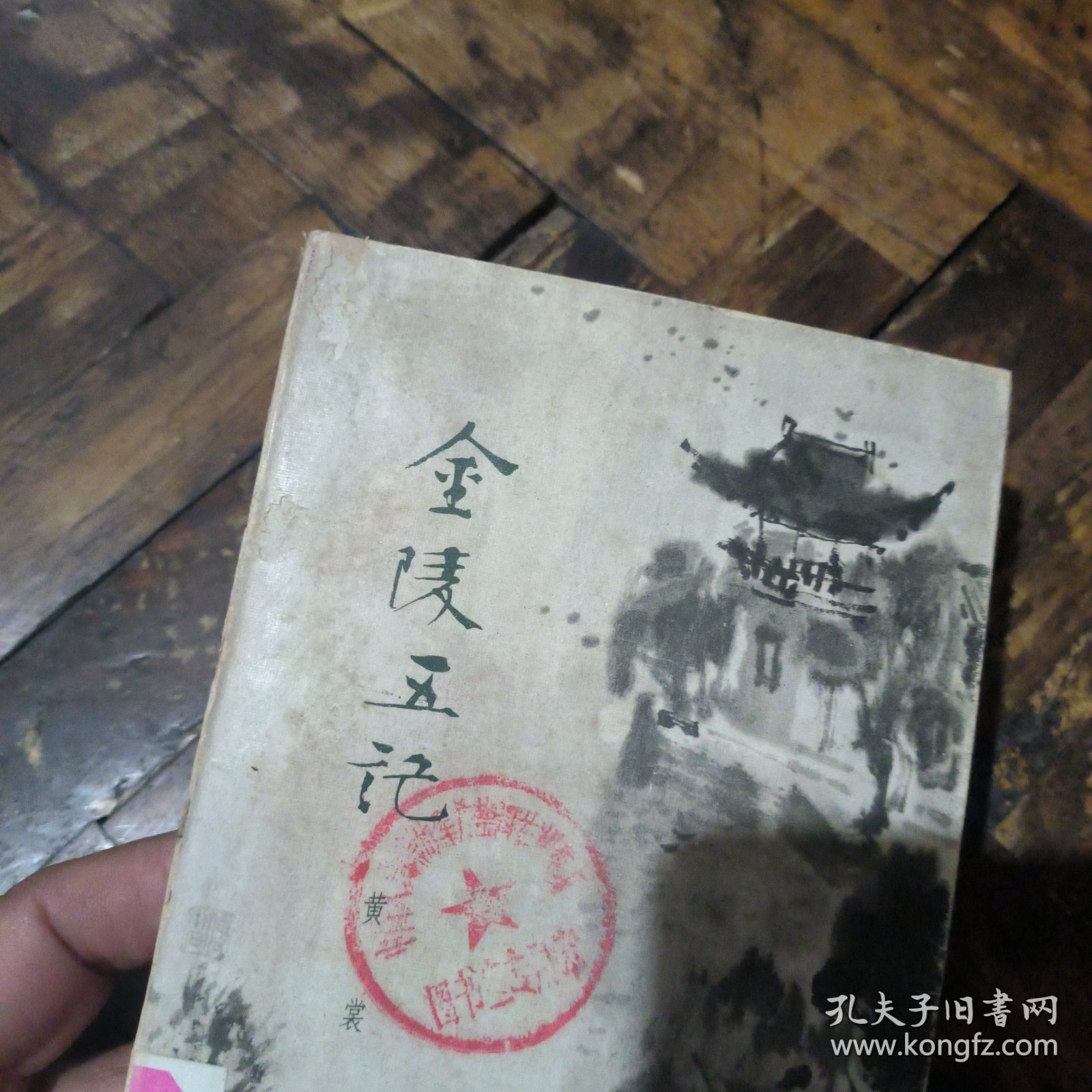 金陵五记（馆书）