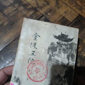 金陵五记（馆书）