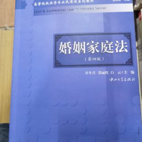 高等院校法学专业民商法系列教材：婚姻家庭法（第4版）