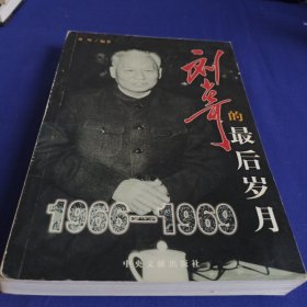 刘少奇最后岁月（1966-1969）