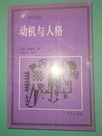 二十世纪文库 动机与人格