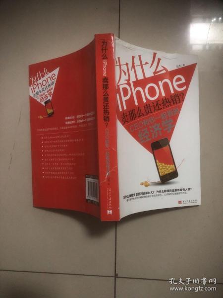 为什么iPhone卖那么贵还热销？