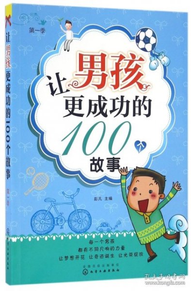 让男孩更成功的100个故事. 第一季