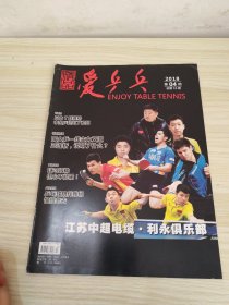 爱乒乓 2018年第4期