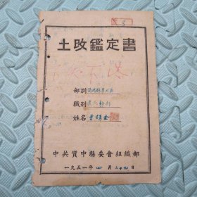 土改鉴定书【1951年资中县委组织部】19*13cm