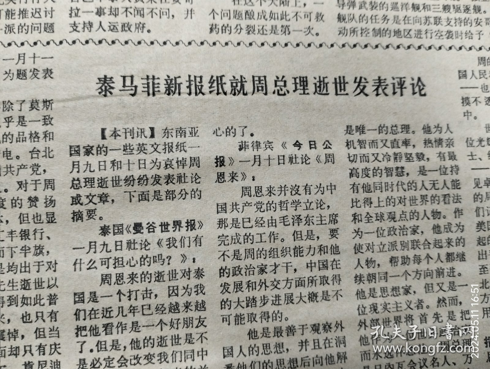 《参考消息》1976年1月13日。周恩来总理逝世的外媒报道：巴基斯坦报纸社论《世界失去了周》。外电报道：周总理遗体在送往火化时的沿途情景。英报报道《悲痛的中国继续进行工作》香港《明报》社评《行高于众、功高天下》。前世界乒乓球冠军松崎君代忆念周总理。美《巴尔的摩太阳报》评论《自四九年起任中国总理至逝世》