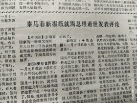 《参考消息》1976年1月13日。周恩来总理逝世的外媒报道：巴基斯坦报纸社论《世界失去了周》。外电报道：周总理遗体在送往火化时的沿途情景。英报报道《悲痛的中国继续进行工作》香港《明报》社评《行高于众、功高天下》。前世界乒乓球冠军松崎君代忆念周总理。美《巴尔的摩太阳报》评论《自四九年起任中国总理至逝世》