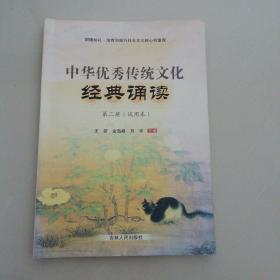 中华优秀传统文化经典诵读（第二册）