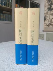 阿拉伯通史，上下册。精装收藏版，仅印500册。