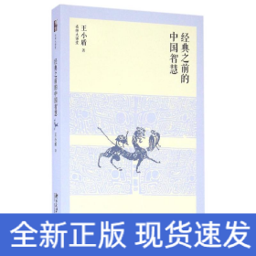 经典之前的中国智慧