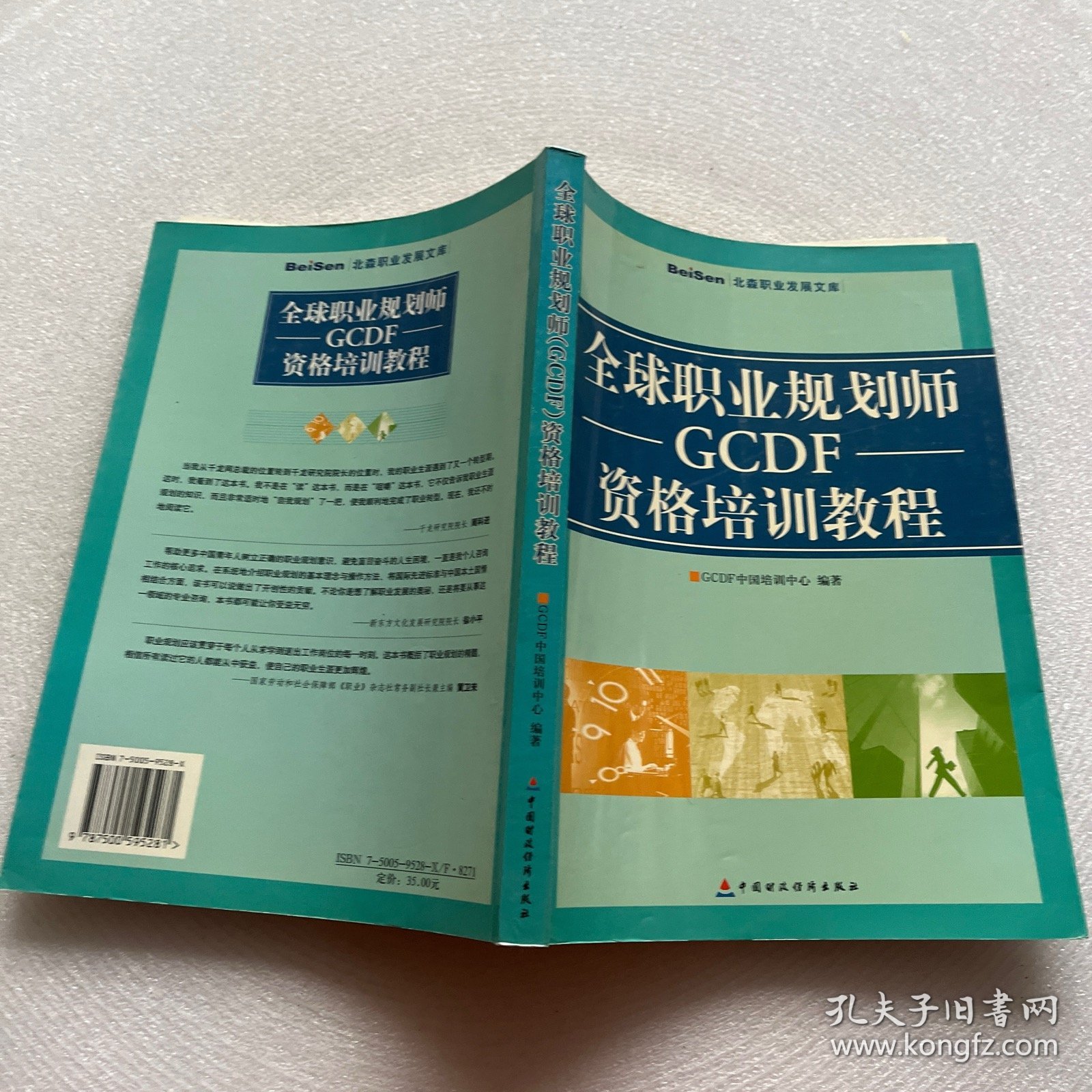 全球职业规划师GCDF资格培训教程