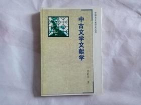 中古文学文献学(中国古文献研究丛书)