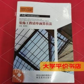 装饰工程清单预算技法 正版二手书