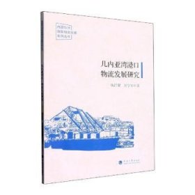 几内亚湾港口物流发展研究/西部非洲国家物流发展系列丛书