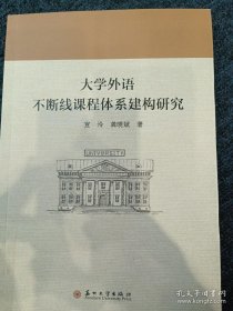 大学外语不断线课程体系建构研究