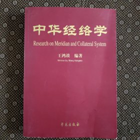 中华经络学（一版一印）正版 附有彩色插图
