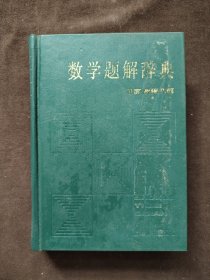 数学题解辞典 平面解析几何