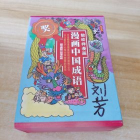 漫画中国成语(1--10)