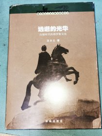 译林学论丛书 ：远逝的光华——白银时代的俄罗斯文化