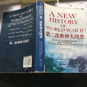 第二次世界大战史