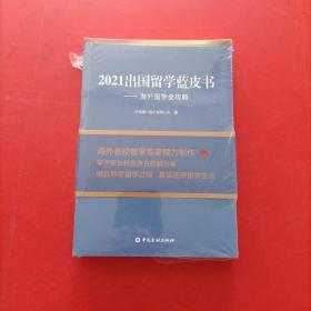 2021出国留学蓝皮书：海外留学全攻略  全新未开封