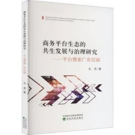 商务平台生态的共生发展与治理研究——平台搜索广告层面普通图书/管理9787521836622