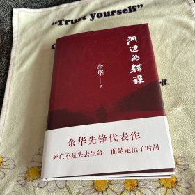 河边的错误 (最新版)   余华先锋代表作  朱一龙主演戛纳入围电影同名小说