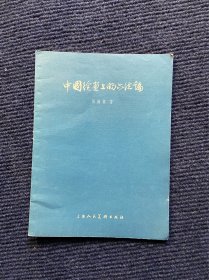 中国绘画上的六法论