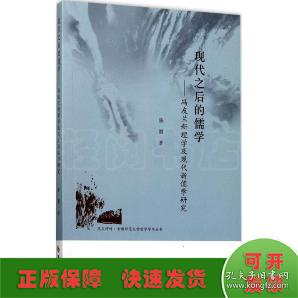 昆玉河畔首都师范大学哲学学术丛书 现代之后的儒学：冯友兰新理学及现代新儒学研究