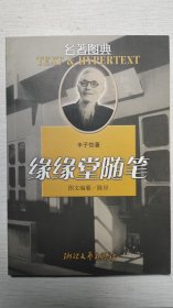 缘缘堂随笔(图文版)