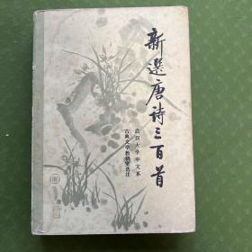 新选唐诗三百首，1982 年8月版一印