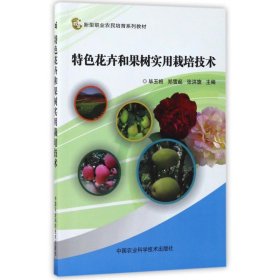 特色花卉和果树实用栽培技术