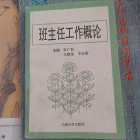 班主任工作概论