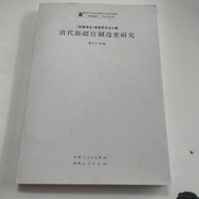 清代新疆官制边吏研究