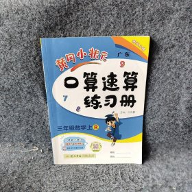 【正版二手】黄冈小状元口算速算练习册 3年级数学上 R