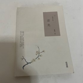 散文中國.逆光