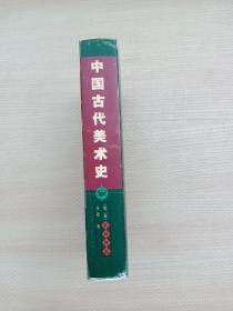 中国古代美术史:夏商周篇（李浴先生著作，权威专业厚重），夏商与西周时代的城池与殿堂、墓葬、陶瓷器、青铜器、玉器、染织、漆器、雕塑等，春秋战国时代的建筑（都邑城市、宫室、宗庙、屋宇、台榭、苑囿、墓葬）、青铜器、铜镜、兵器纹饰、纺织、漆器、玉器、陶瓷器、金银器、绘画（文献上的重要言论和画集、从考古发现上看当时的画迹）、雕塑，……