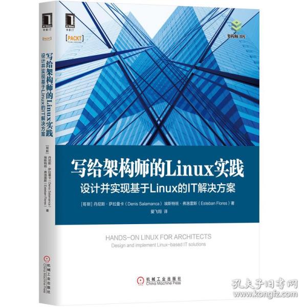 写给架构师的Linux实践：设计并实现基于Linux的IT解决方案