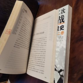 第二次世界大战战史（全二册）