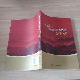 井冈山斗争时期县委书记的榜样 : 刘仁堪