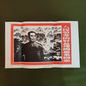 1978年8开版画宣传画 人民敬爱的好总理周恩来同志