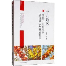 三北地區(qū)沙棘工業(yè)原料林資源建設(shè)與開(kāi)發(fā)利用