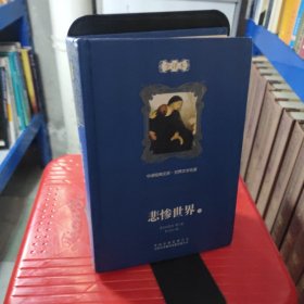 中译经典文库·世界文学名著：悲惨世界（全译本）（下）