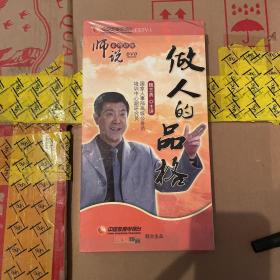 做人的品格 講座 光盤5碟 未開封