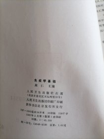 免疫学基础