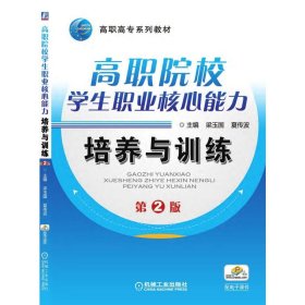 正版現(xiàn)貨新書 高職院校學生職業(yè)核心能力培養(yǎng)與訓練 第2版 9787111514114 梁玉國