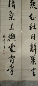 陆俨少书法对联一幅 （尺寸138X34）