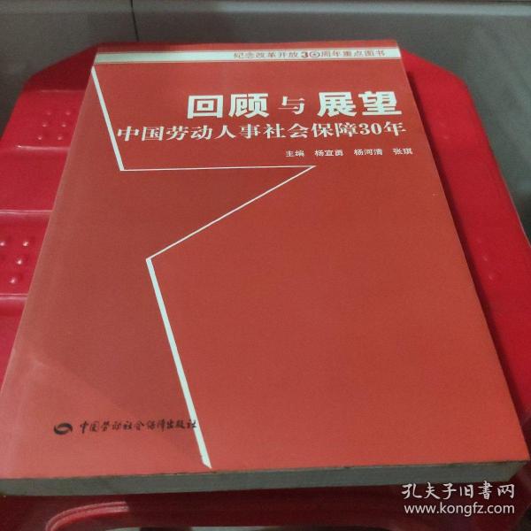 回顾与展望中国劳动人事社会保障30年